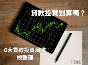 貸款投資划算嗎？6大貸款投資風險總整理