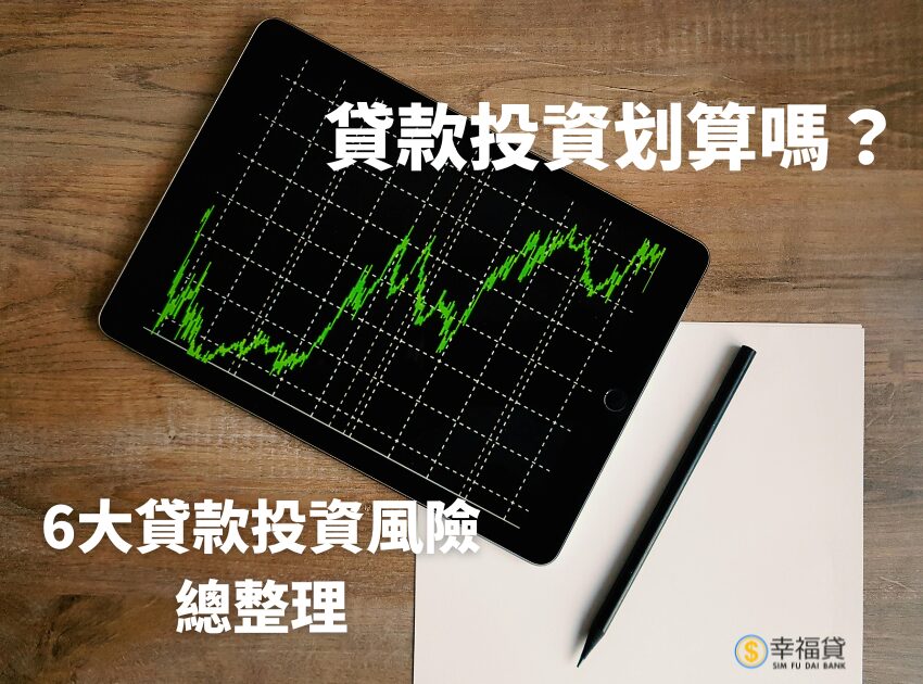 貸款投資划算嗎？6大貸款投資風險總整理