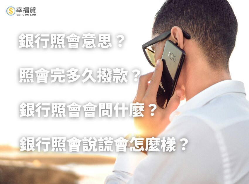 銀行照會意思？銀行照會說謊會怎麼樣？照會重點解析