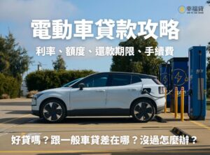 電動車貸款攻略！電動車貸款利率有比優惠嗎？5分鐘告訴你