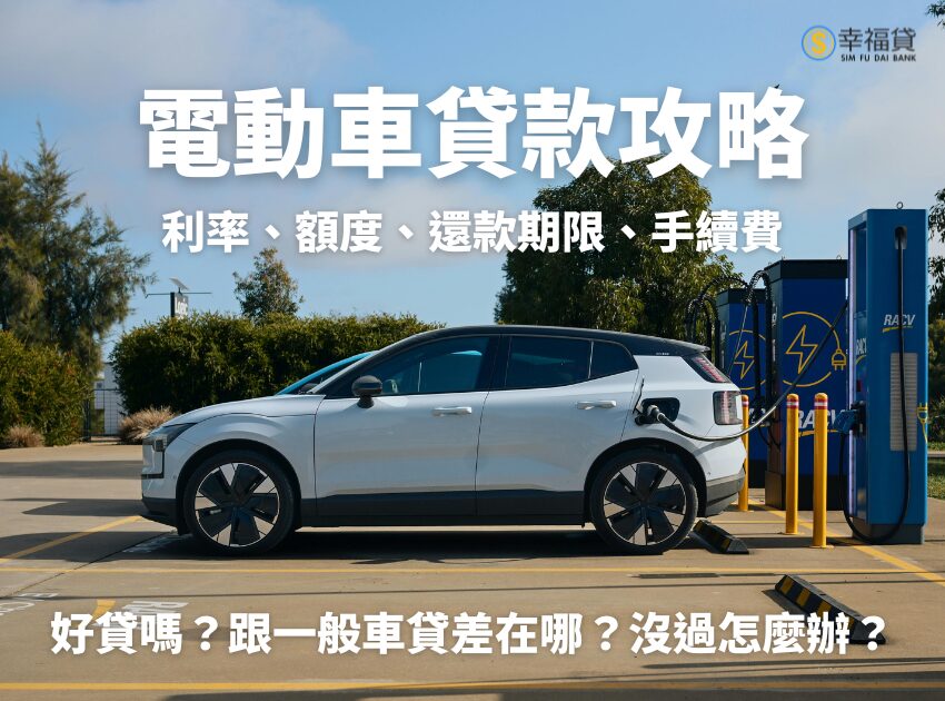 電動車貸款攻略！電動車貸款利率有比優惠嗎？5分鐘告訴你