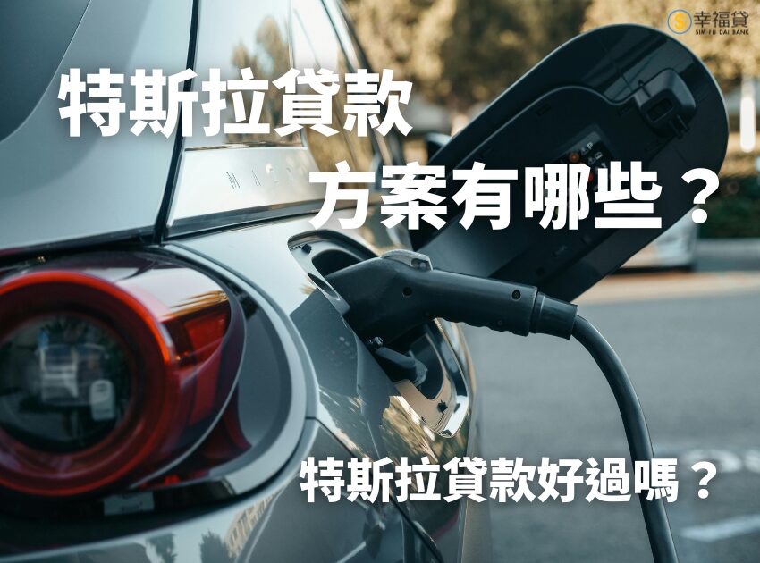 特斯拉貸款方案有哪些？特斯拉貸款好過嗎？一篇告訴你
