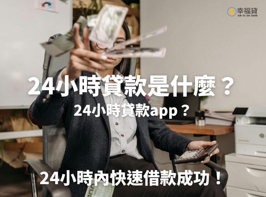 24小時貸款是什麼？24小時貸款app？助你在24小時借款成功