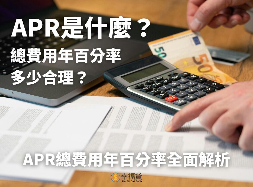 APR是什麼？總費用年百分率多少合理？APR總費用年百分率全面解析