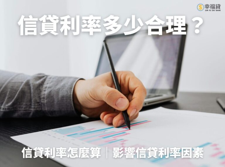 信貸利率多少合理？信貸利率怎麼算？影響信貸利率4大因素一次看