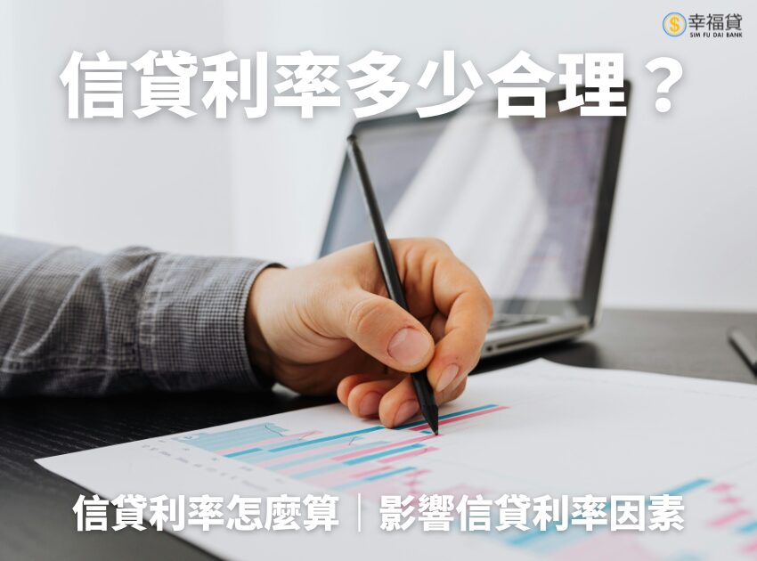 信貸利率多少合理？信貸利率怎麼算？影響信貸利率4大因素一次看