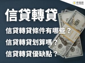 信貸轉貸條件有哪些？信貸轉貸划算嗎？重點一次看！