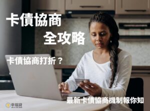 卡債協商全攻略！卡債協商打折？最新卡債協商機制報你知