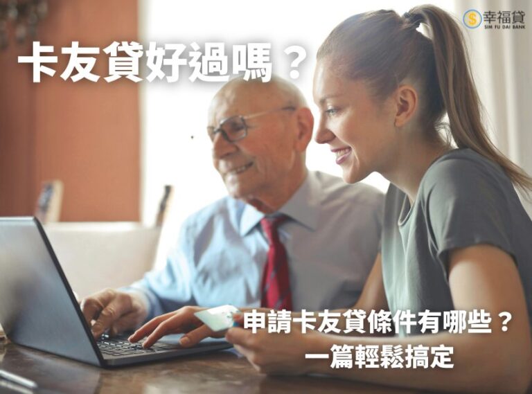 卡友貸好過嗎？申請卡友貸條件有哪些？一篇輕鬆搞定