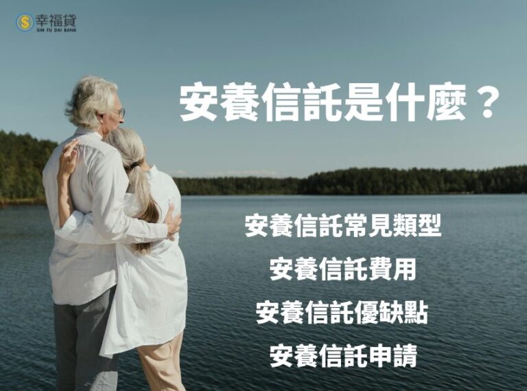 安養信託是什麼？3種安養信託常見類型、費用、優缺點指南