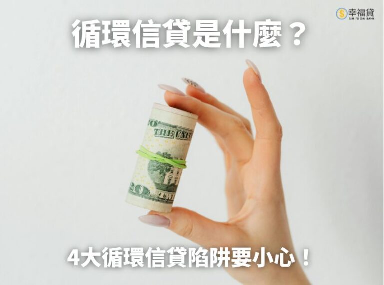 循環信貸是什麼？4大循環信貸陷阱要小心！