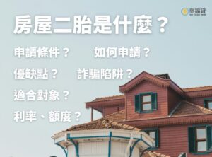 房屋二胎是什麼？房屋二胎條件有哪些？房屋二胎貸款全解析