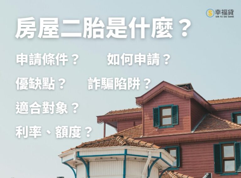 房屋二胎是什麼？房屋二胎條件有哪些？房屋二胎貸款全解析