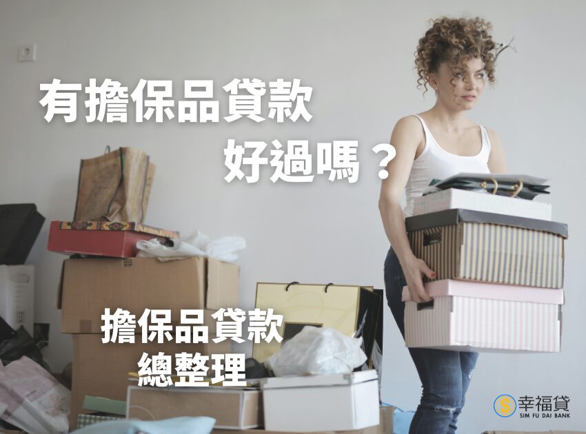 有擔保品貸款好過嗎？7種擔保品貸款總整理！