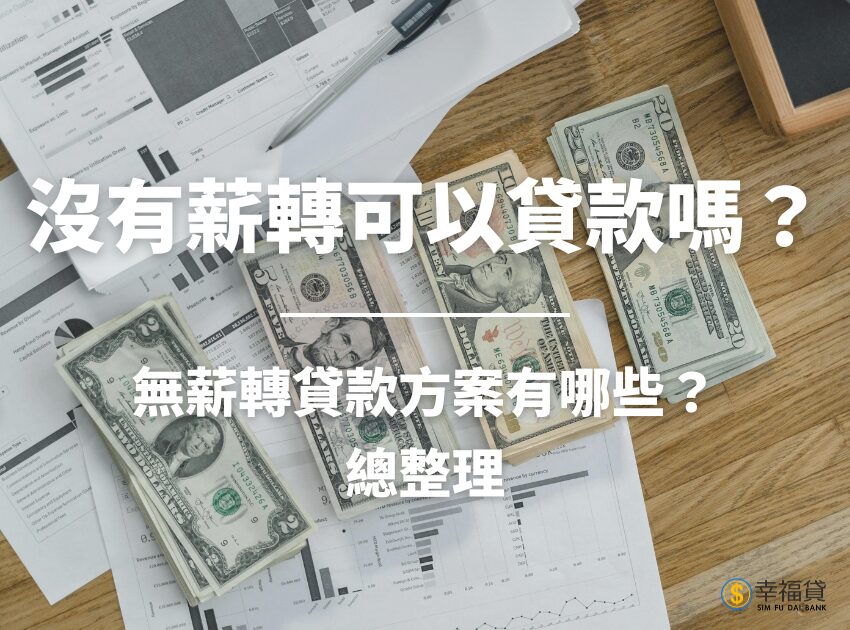 沒有薪轉可以貸款嗎？無薪轉貸款方案有哪些？一篇全整理給你