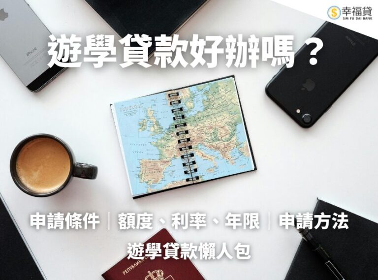 遊學貸款好辦嗎？有哪些申請條件？遊學貸款懶人包