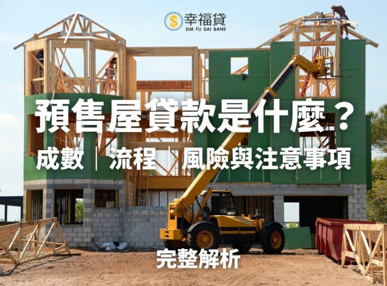 預售屋貸款是什麼？成數怎麼樣？預售屋貸款流程完整解析