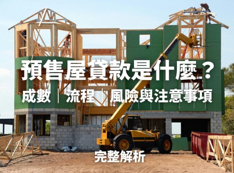 預售屋貸款是什麼？成數怎麼樣？預售屋貸款流程完整解析