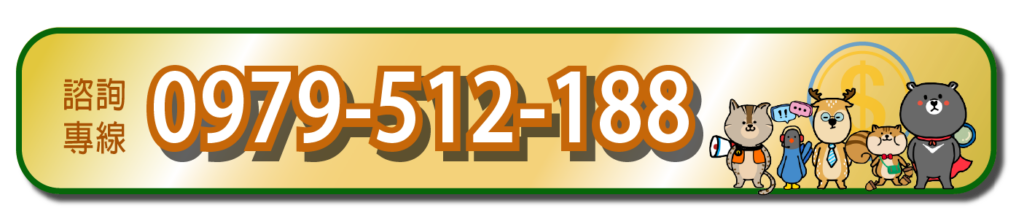 撥打幸福貸諮詢專線0979-512-188諮詢房屋貸款