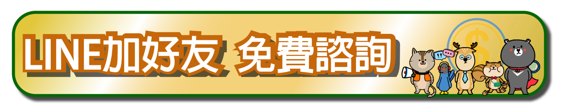 加入幸福貸官方LINE好友，免費諮詢農地貸款
