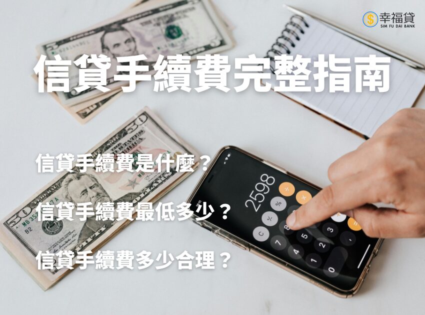 信貸手續費是什麼？信貸手續費最低多少？信貸手續費完整指南