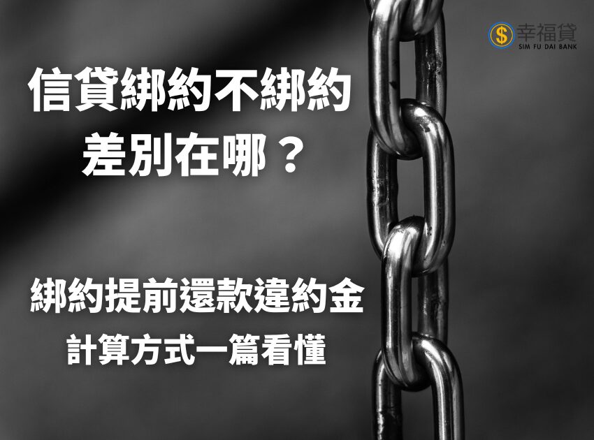 信貸綁約不綁約差別在哪？信貸綁約提前還款違約金計算方式一篇看懂