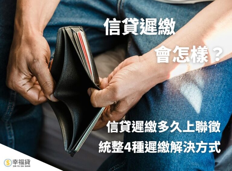 信貸遲繳會怎樣？信貸遲繳多久上聯徵？統整4種解決方式