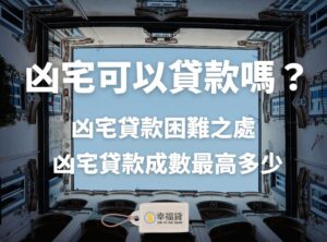 凶宅可以貸款嗎？凶宅貸款成數最高多少？凶宅貸款解析