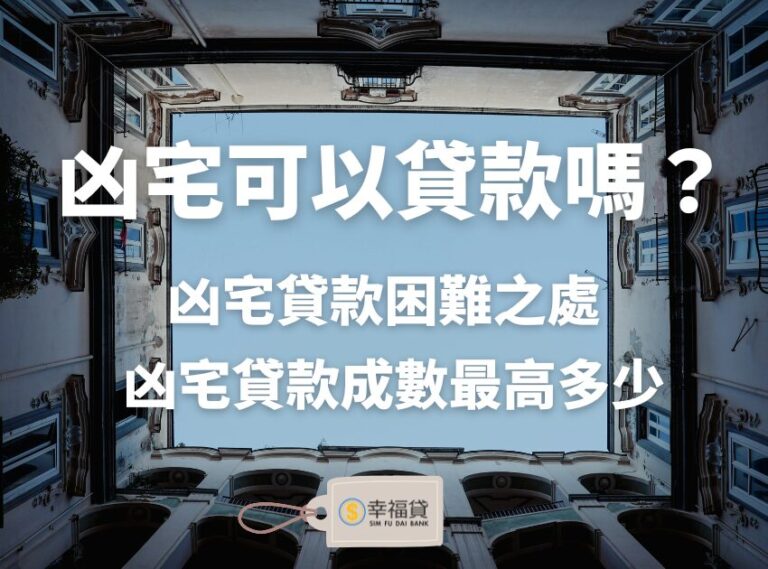 凶宅可以貸款嗎？凶宅貸款成數最高多少？凶宅貸款解析
