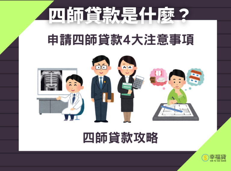 四師貸款是什麼？申辦4大注意事項！四師貸款攻略