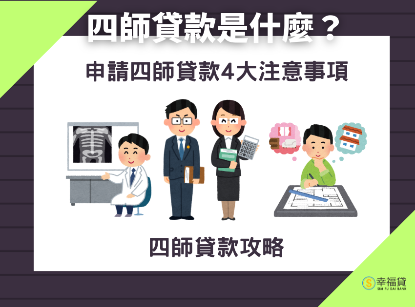 四師貸款是什麼？申辦4大注意事項！四師貸款攻略