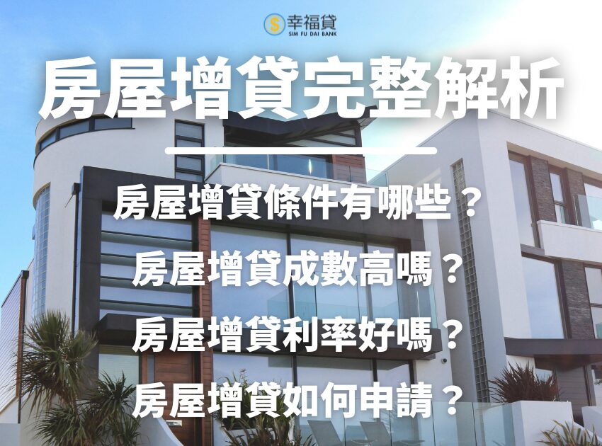 房屋增貸條件有哪些？房屋增貸成數高嗎？房屋增貸完整解析