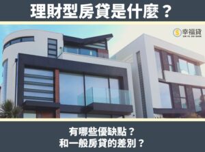 理財型房貸是什麼？有哪些優缺點？和一般房貸的差別？