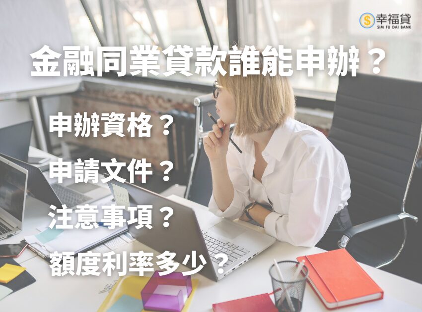 金融同業貸款誰能申辦？額度、利率多少？金融同業貸款指南