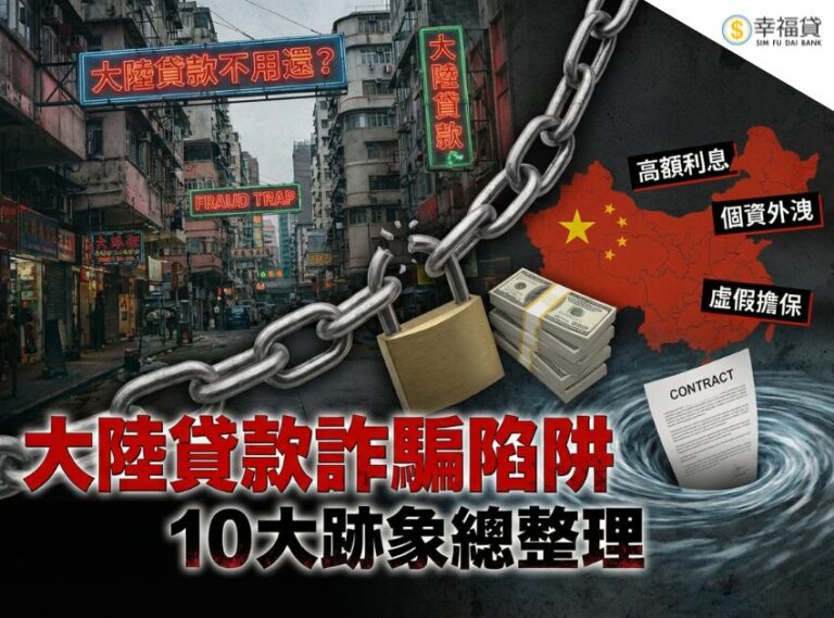 大陸貸款不用還？大陸貸款詐騙陷阱10大跡象總整理