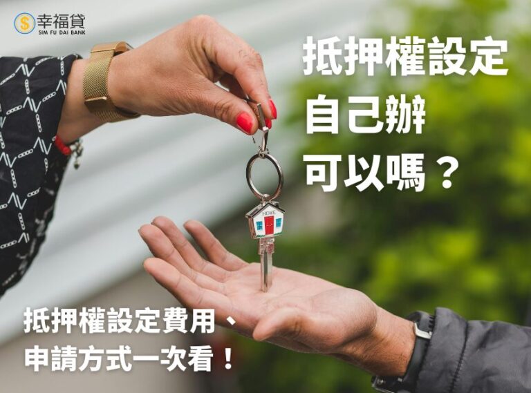 抵押權設定自己辦可以嗎？抵押權設定費用、申請方式一次看！